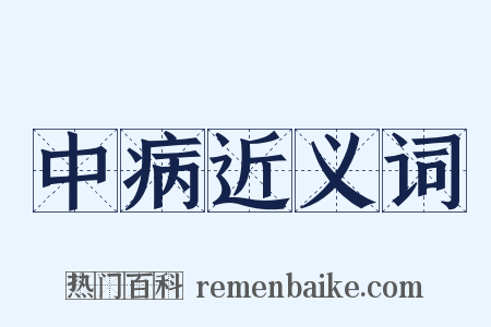 中病近义词是什么意思的图片